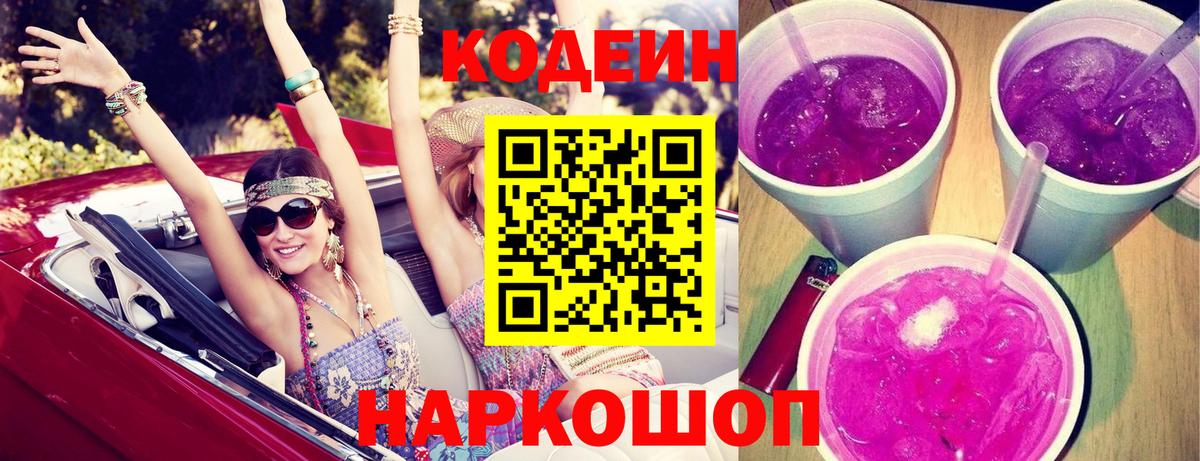 Codein Purple Drank Севастополь
