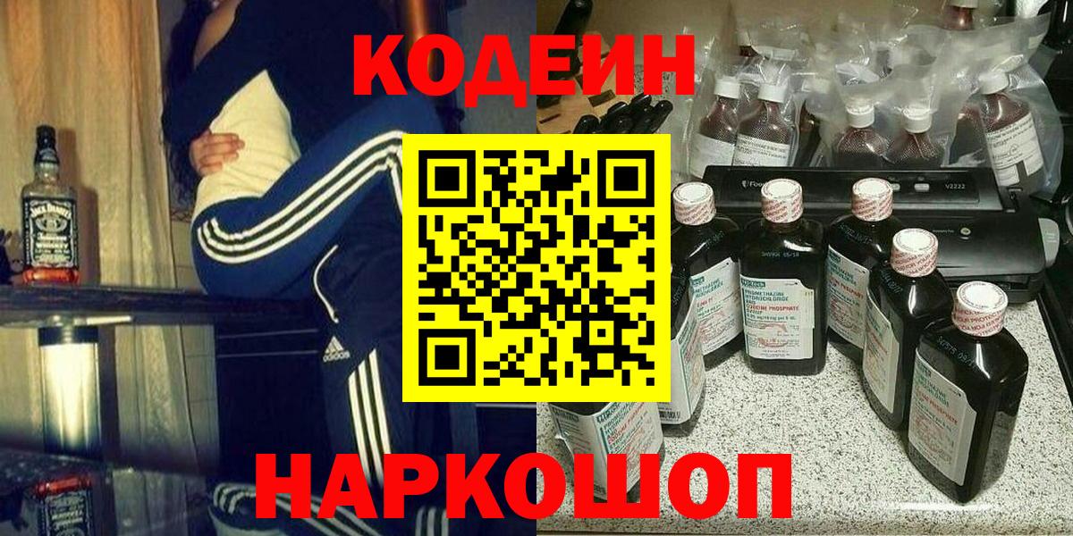 Codein Purple Drank  Кодеин напиток Lean (лин)  Севастополь  Вход с VPN 